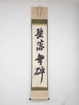 石州流十五代片桐貞泰筆　「碧落無碑」一行書　肉筆紙本掛軸（共箱）